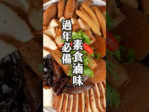 只要三種香料材，跟著廚師這樣製作滷汁，滷什麼都香。#年菜 #一起動手做料理