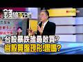 《台股暴跌誰最敢買?官股買盤現形!跟嗎?》【錢線百分百】20260609-8│非凡財經新聞│