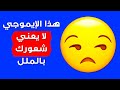 أنت تستخدم هذه الأشياء الـ39 بطريقة خاطئة ومنها رموز إيموجي