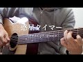 惑星タイマー / スキマスイッチ 弾き語りカバー