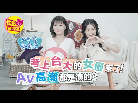 [SUB] 竟有考上台大的AV女優？親曝自己最不爽男優「這舉動」？！ 性致聊研究室 20231020 #艾瑞絲 @aries8248