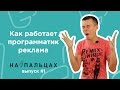 Как работает программатик реклама — На Пальцах #1 (Netpeak)