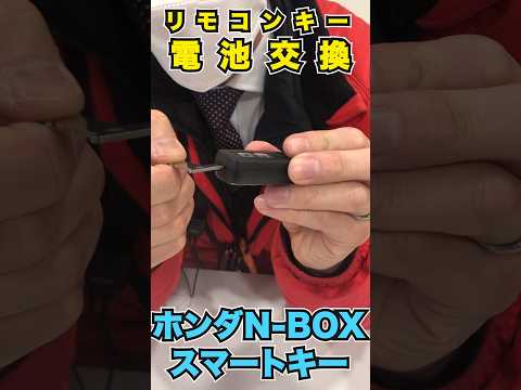 【ホンダ　N-BOX　スマートキー】超簡単！スマートキーの電池交換＜ CR1632 ＞#honda    #nbox   #軽自動車 #shots