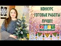 Конкурс «Готовые работы. Лучшее 2021.» 2 часть #лучшая_готовая_работа2021