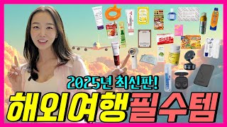 (2025최신)해외여행 준비물✈️비행기 기내 필수템 총정리