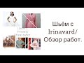 ШЬЁМ С Irinavard/ ОБЗОР РАБОТ/ 1 часть/