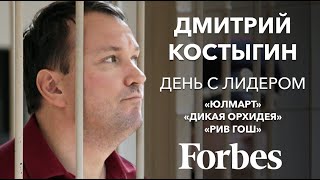 Документальный фильм «День с лидером»: Дмитрий Костыгин Документальный фильм «День с лидером»: Дмитрий Костыгин