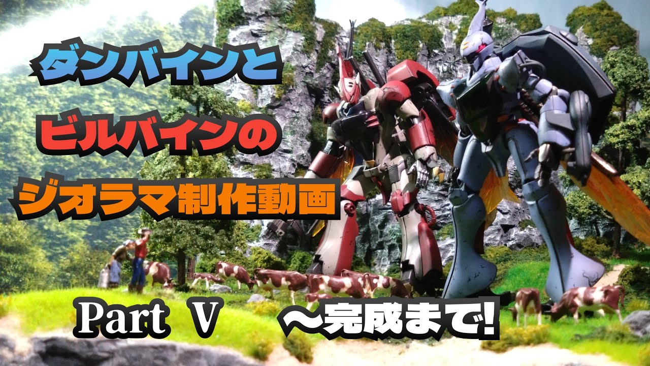 ダンバインとビルバインのジオラマ制作動画Part 5です! - YouTube