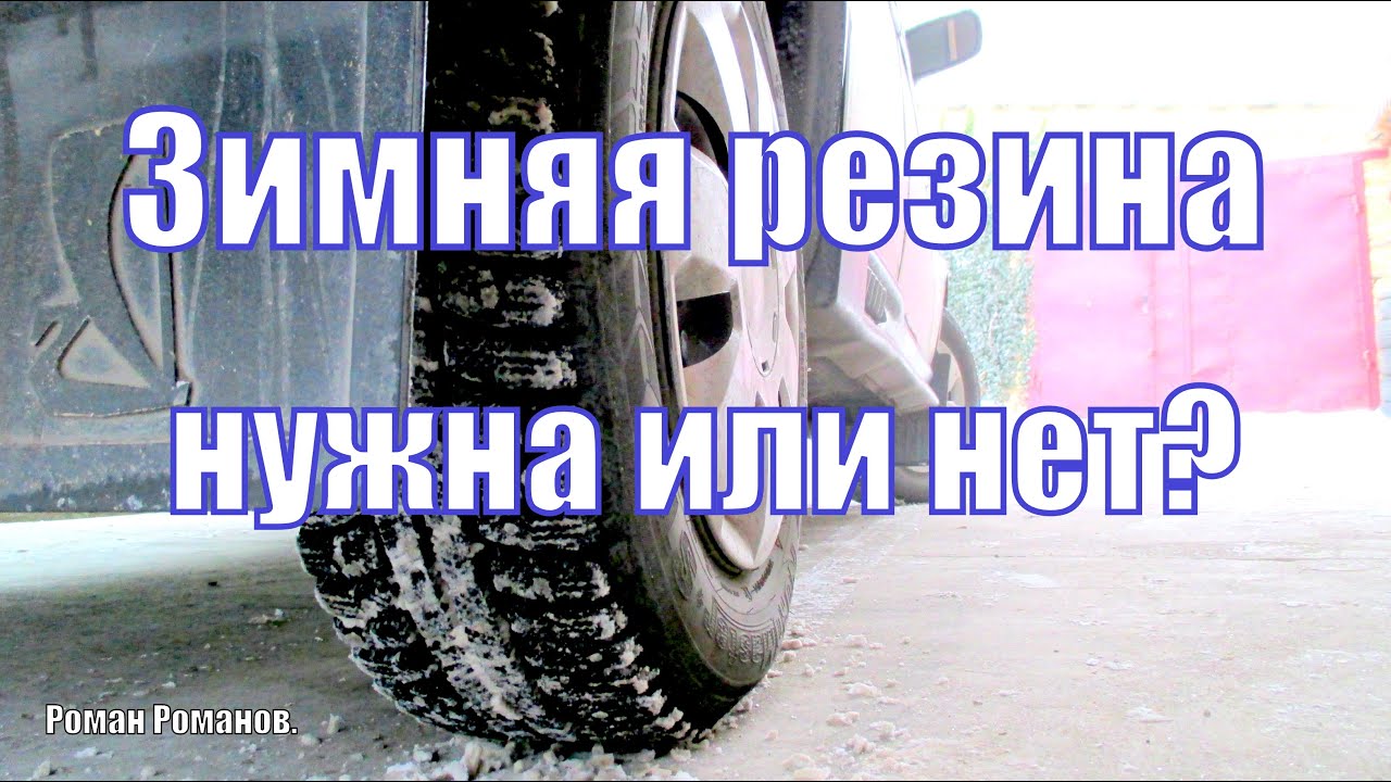 Зимние шины(резина),обсуждение. Зимние шины(резина),обсуждение.