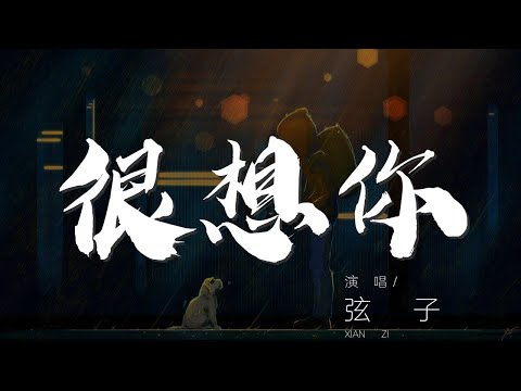 000PLtr44DwVYU#很想你#弦子很想你 - 弦子『我們彼此擁在一起 直到天明』【動態歌詞Lyrics】