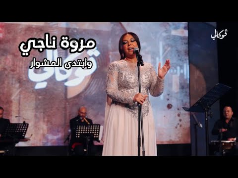 مروة ناجي وابتدى المشوار فوكالي 2024