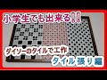 【ダイソーのガラスタイルで工作】タイル張り編  mosaic tile craft