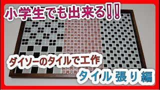 【ダイソーのガラスタイルで工作】タイル張り編  mosaic tile craft