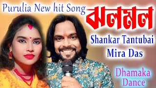 Jholo Molo ঝলমল Shankar Tantubai Mira Das New Purulia Hit Song Purulia Stage Programme