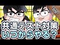 共通テスト対策は今からやるべき？年間計画を立てる際に必要な情報！！｜受験相談SOS