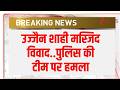 Ujjain Shahi Masjid Bulldozer Action: उज्जैन शाही मस्जिद विवाद..पुलिस की टीम पर हमला | Breaking
