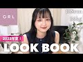 【LOOKBOOK】ほぼGRL縛りで真夏のシンプル大人っぽ7コーデ！！！！！