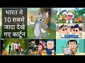 Top 10 Most Watched Cartoons in India | 2021