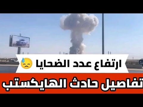 انفجار ضخم يهز الهايكستب بالقاهرة تفاصيل الحادث المؤلم وأسماء الضحايا إنفجار القاهرة  ترند