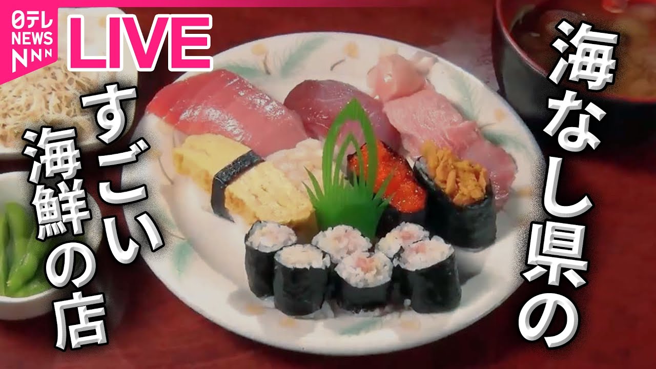【寿司まとめ】オンリーワンで勝負！ 人気の個性派回転すし / お値打ち漁港寿司 / 地域密着で大人気！おもしろ回転寿司など（日テレNEWS LIVE）