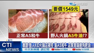 【每日必看】離譜!藝人KID火鍋店被控點A5和牛店家竟端邊角肥 ... 