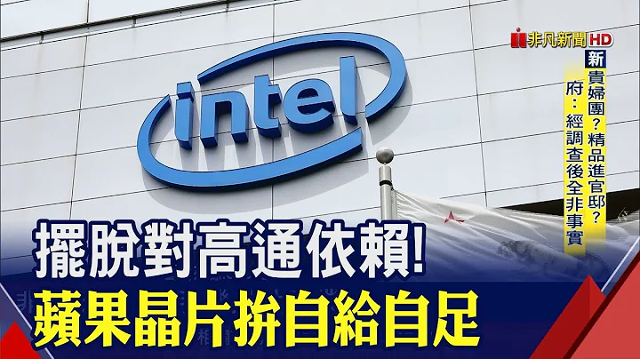 砸10亿美金!苹果收购英特尔手机晶片事业 布局自家5G手机"不再依赖高通"│非凡新闻│20190726 - 天天要闻