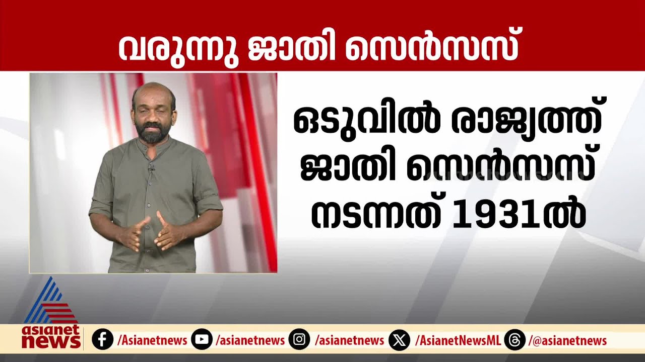 ജാതി സെൻസസ് രാജ്യത്ത് ഒടുവിൽ നടന്നത് 1931 ൽ; എന്താകും ഇതിന്റെ ഭാവി? | Caste Census
