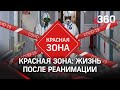 "Думала, что больше не проснусь" - откровения выживших после реанимации в Красной зоне