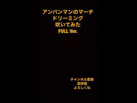 アンパンマンのマーチ/ドリーミング　FULL Ver.