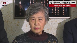 【速報】地下鉄サリン事件から29年  遺族の高橋さんら献花