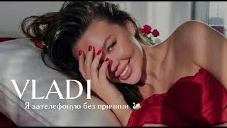 VLADI - Я зателефоную без причини {пісня українською} 