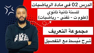 الدرس الثاني في مادة الرياضيات للسنة ثانية 2 ثانوي : مجموعة التعريف (علوم تجريبية-تقني-رياضيات)