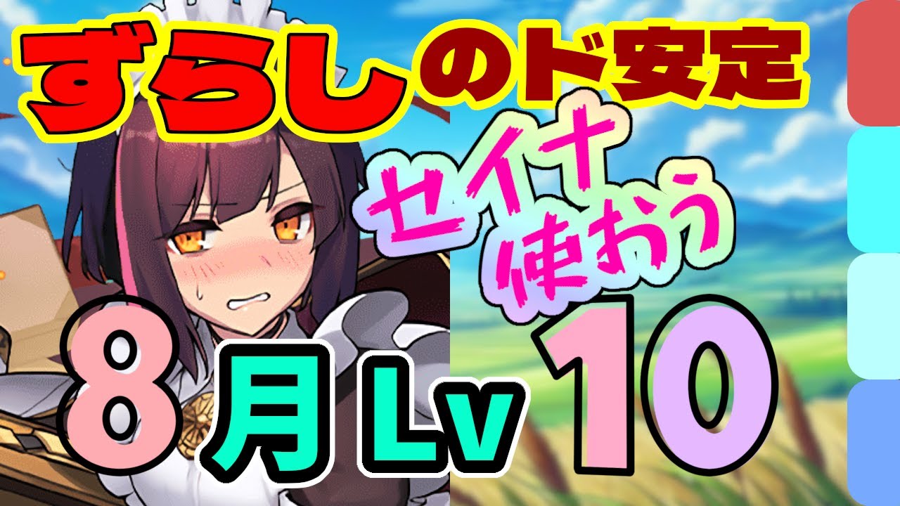 ずらしで楽ちんパズル！8月のクエスト Lv10 メイドセイナパ