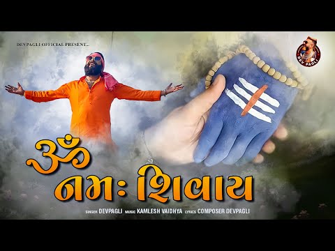 Om Namah Shivay - Dev Pagli | ઓમ નમઃ શિવાય | Bholenath Song | New Gujarati Song | @iamdevpagli
