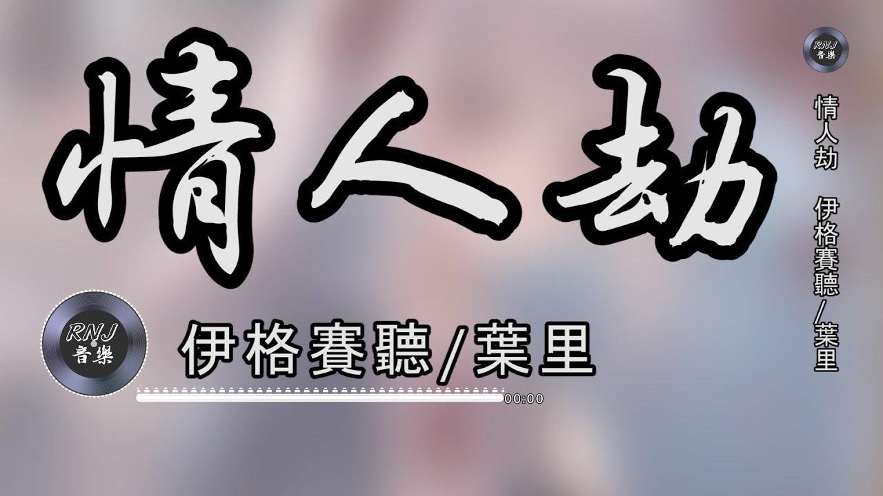 情人劫-伊格賽聽/葉里|中文音樂|動態歌詞|古風 -  《你的一字一句一筆一點 都畫盡人事年 你是我終躲不掉的情劫》- Music Video - Chinese Pinyin Lyrics