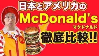 【大好き】マクドナルド、日米のメニューを比較してみた！！！
