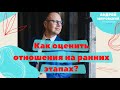 Как оценить отношения на ранних этапах?/ Ждет ли будущее в отношениях?/ Серьезные отношения/Психолог