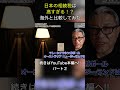 日本の相続税は高すぎる！？海外と比較してみた #shorts