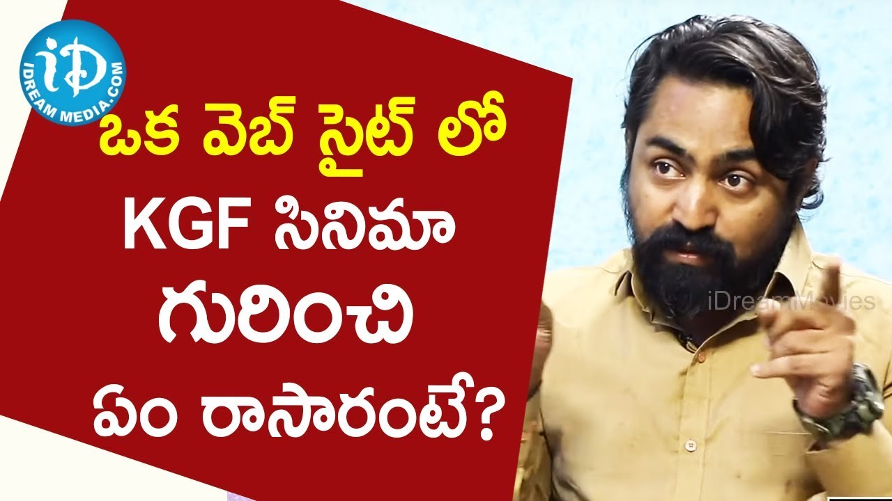 ఒక వెబ్ సైట్ లో KGF సినిమా గురించి ఏం రాసారంటే? -  Director Ramu Kumar||Talking Movies With iDream