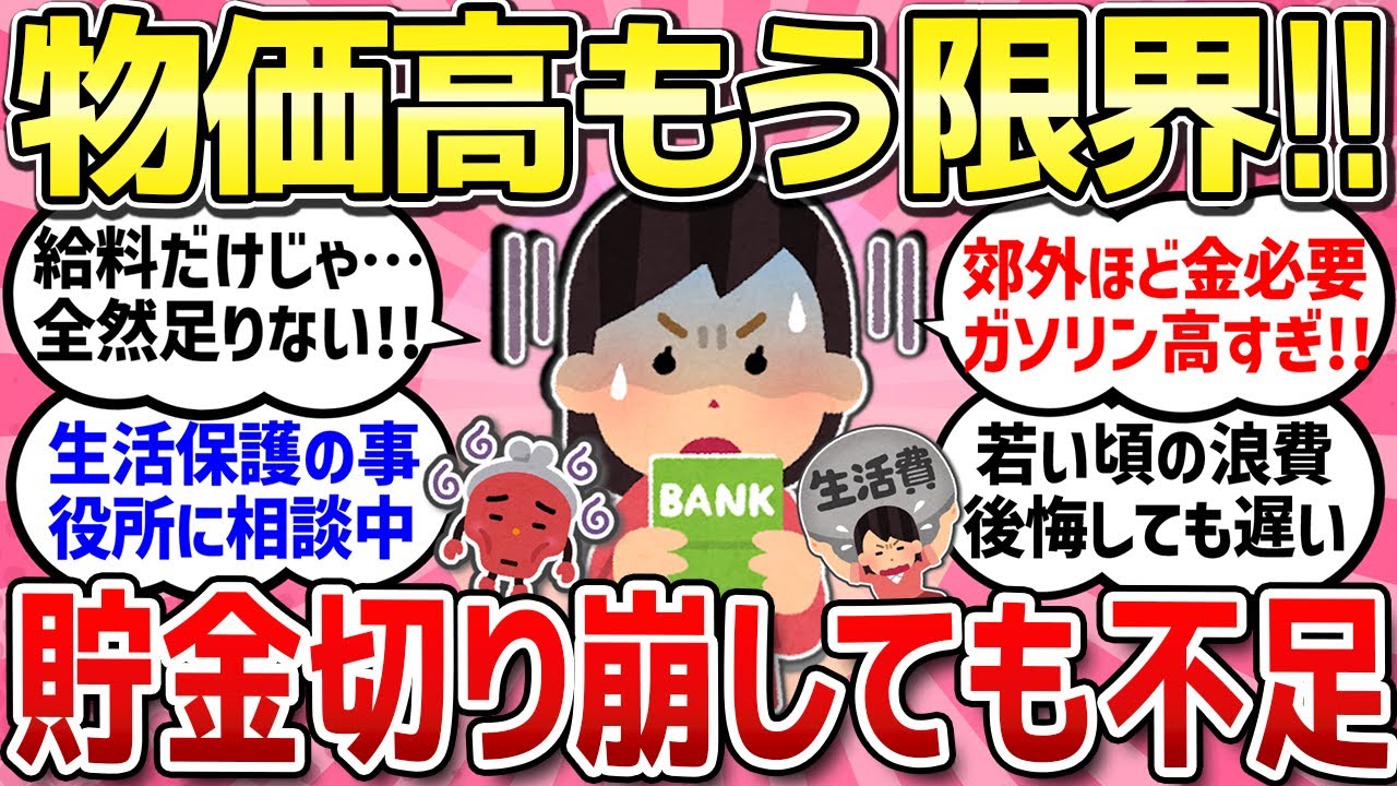 【有益スレ】物価高で生活費足りていますか？貯金を切り崩しながらの苦しい生活を吐き出そう！/貯金が底を尽きそうな人の現状【ガルちゃんまとめ】