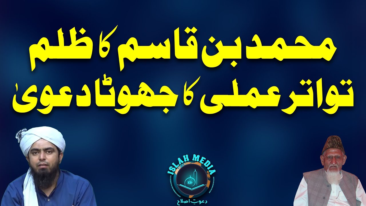 Engr Ali Mirza sb ki tarfa sy Tawatur e Amali ka jhoota dawa | Hafiz Abu Yahya Noorpuri | IslahMedia