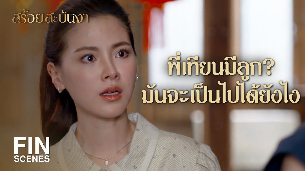 FIN | อย่ามาเป็นมารความสุข คุณเทียน อีกเลย | สร้อยสะบันงา EP.17 | Ch3Thailand