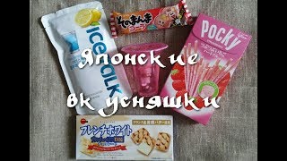 Вкусняшки из Японии, Кореи и Тайланд //  Delicacies from Japan, Korea and Thailand