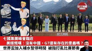 【晨早直播】七國集團峰會臨近，美媒慨嘆：沒有中國，G7還有存在的意義嗎？世界盃加入補水暫停時間，被指打亂比賽節奏。26年6月15日