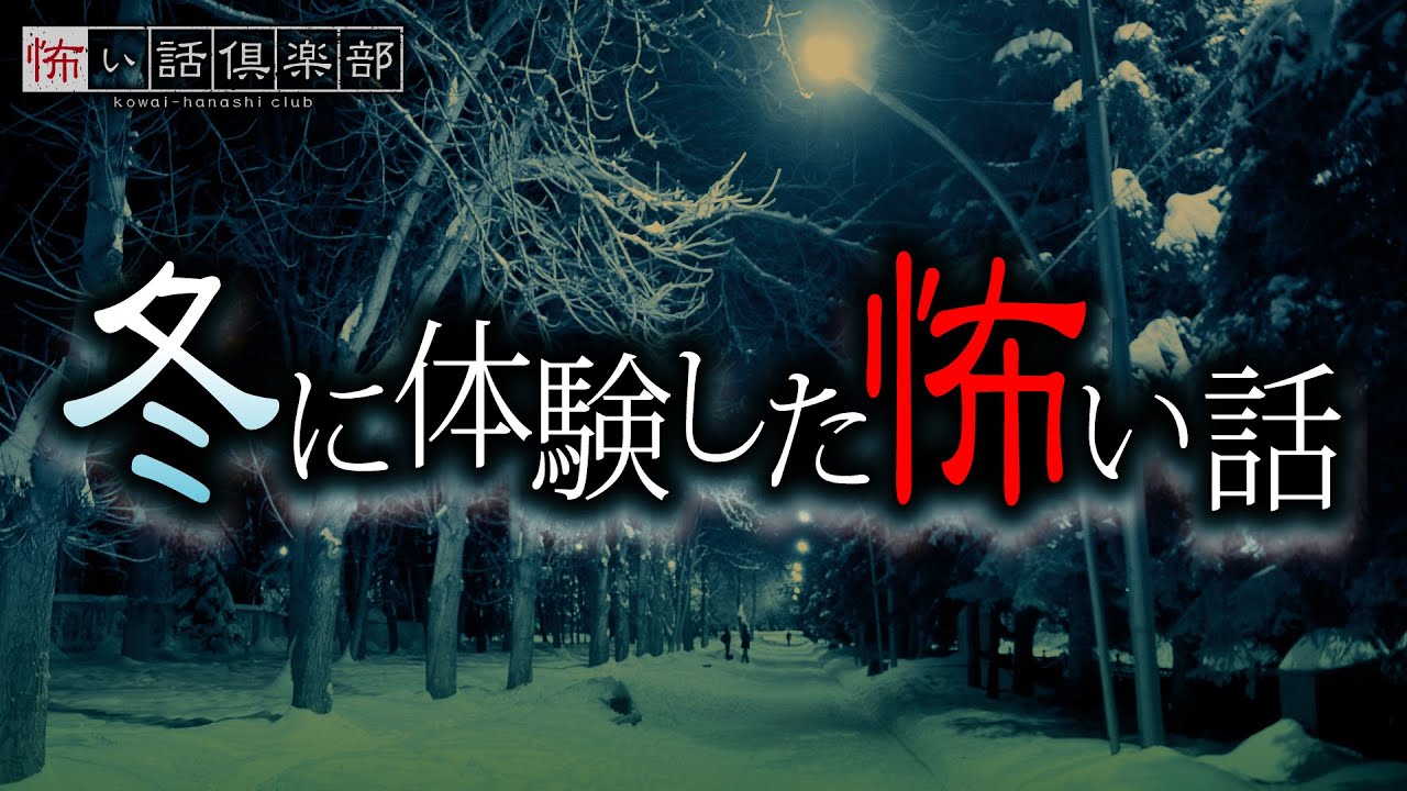 冬に体験した怖い話-3話つめ合わせ【怪談朗読】「駅はどこですか？」「お正月」「アクロバティックサラサラ」