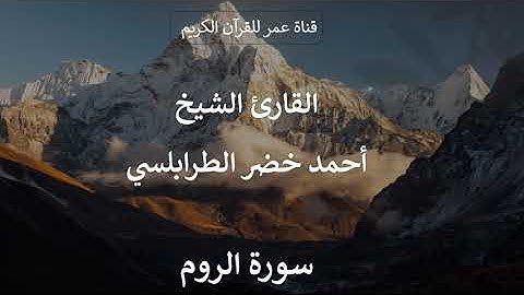 030 ـ سورة الروم ـ القارئ الشيخ أحمد خضر الطرابلسي
