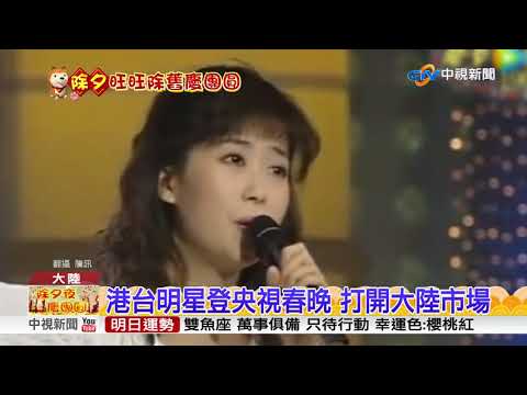 陸央視春晚33年 港台明星留經典鏡頭│中視新聞 20180215
