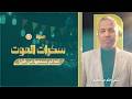 رحلة الخلود كيف يواجه المؤمن سكرات المـ ـ ـوت بقلب مطمئن د حاتم عبدالعظيم 