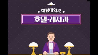 [대림대학교] 인생 레벨업의 첫 단추 호텔·레저과 대표이미지