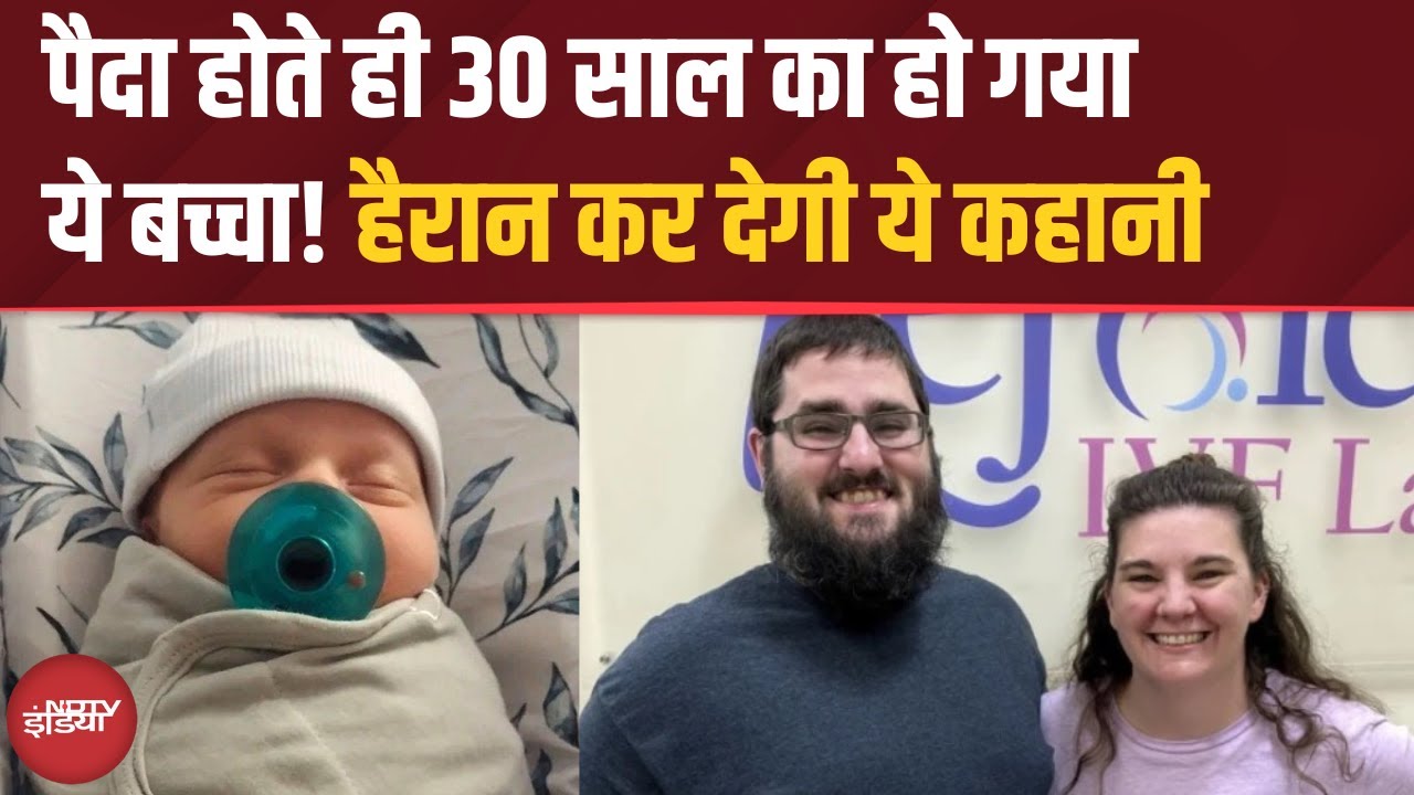 World's Oldest Baby: 30 साल तक Freezer में था भ्रूण | बनाया नया World  Record | Viral News
